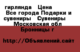 гирлянда › Цена ­ 1 963 - Все города Подарки и сувениры » Сувениры   . Московская обл.,Бронницы г.